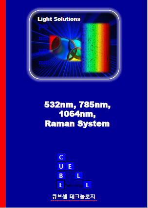 532, 785, 1064nm 라만 시스템(raman system) 카다로그