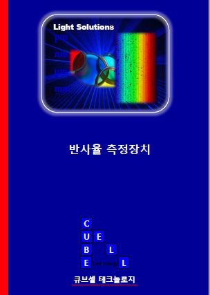 반사율 측정장치 카다로그